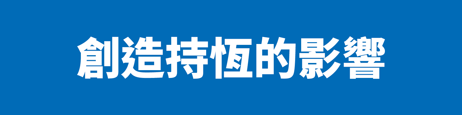 創造持恆的影響